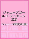 ジャニーズゴールド・メッセージ 2021/ジャニーズ研究会【3000円以上送料無料】