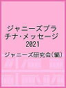 ジャニーズプラチナ・メッセージ 2021/ジャニーズ研究会【3000円以上送料無料】