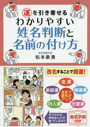 運を引き寄せるわかりやすい姓名判断と名前の付け方／松本象湧【3000円以上送料無料】