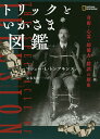 トリックといかさま図鑑 奇術・心霊・超能力・錯誤の歴史/マシュー・L・トンプキンス/定木大介【3000円以上送料無料】