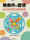 無条件の愛情 自主性を育む家庭教育/アルフィー・コーン/友野清文/飯牟禮光里【3000円以上送料無料】