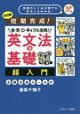 英文法の基礎超入門 短期完成! 目・耳・口・手をフル活用! 10日間/妻鳥千鶴子【3000円以上送料無料】(3)