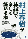 村上春樹が英語で楽しく読める本/村上春樹を英語で読む会【3000円以上送料無料】