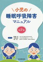 小児の睡眠呼吸障害マニュアル/宮崎総一郎/千葉伸太郎/中田誠一【3000円以上送料無料】