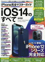 iPhone完全マスターガイドiOS14のすべて【3000円以上送料無料】