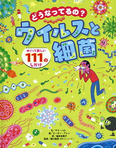どうなってるの?ウイルスと細菌 めくって楽しい111のしかけ/サラ・ハル/ピーター・アレン/福本友美子/子供/絵本【3000円以上送料無料】
