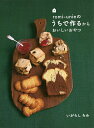romi‐unieのうちで作るからおいしいおやつ/いがらしろみ/レシピ【3000円以上送料無料】