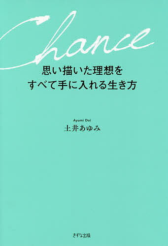 思い描いた理想をすべて手に入れる生き方／土井あゆみ【3000円以上送料無料】