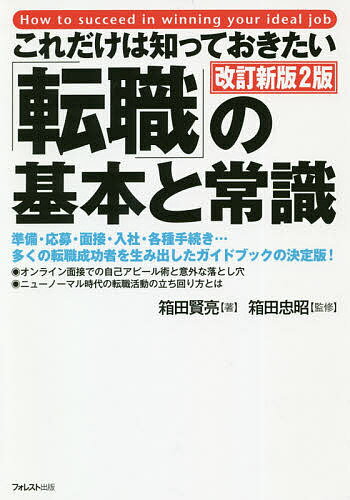 著者箱田賢亮(著) 箱田忠昭(監修)出版社フォレスト出版発売日2020年11月ISBN9784866801025ページ数253Pキーワードビジネス書 これだけわしつておきたいてんしよくのきほん コレダケワシツテオキタイテンシヨクノキホン はこだ けんすけ ただあき ハコダ ケンスケ タダアキ9784866801025内容紹介ありそうで、じつは類書があまりない転職ガイドブックの定番書にして、多くの転職成功者を生み出した虎の巻。オンラインによる転職のコツを1章分追加！※本データはこの商品が発売された時点の情報です。目次第1部 あなたの転職を成功させるには（あなたに合った道を見つける方法/まず、退職に向けての諸注意/知らなきゃ損する税金・社会保険の手続き）/第2部 さあ、いざ転職をはじめよう（情報収集が決め手の応募のしかた/ネットを活用！イマドキの転職活動/押さえておきたい履歴書・職務経歴書の書き方/面接はこれでバッチリ！/オンライン面接徹底攻略法/これで終わり！内定から入社まで）