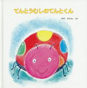 てんとうむしのてんとくん／木村たかよし【3000円以上送料無料】