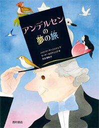 アンデルセンの夢の旅／ハインツ・ヤーニッシュ／マーヤ・カステリック／天沼春樹【3000円以上送料無料】