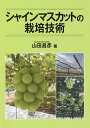 シャインマスカットの栽培技術/山田昌彦【3000円以上送料無料】