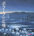 ポラーノの広場／宮沢賢治／みやこしあきこ【3000円以上送料無料】