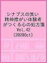 シナプスの笑い 精神障がい体験者がつくる心の処方箋 Vol.42(2020Oct)【3000円以上送料無料】