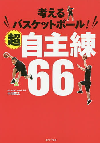 関連書籍 考えるバスケットボール!超自主練66／中川直之【3000円以上送料無料】