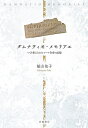 ダムナティオ・メモリアエ つくり変えられたローマ皇帝の記憶/福山佑子【3000円以上送料無料】