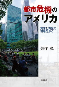 都市危機のアメリカ 凋落と再生の現場を歩く／矢作弘【3000円以上送料無料】