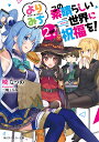 この素晴らしい世界に祝福を!よりみち2回目!/暁なつめ【3000円以上送料無料】