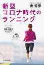新型コロナ時代のランニング/金哲彦【3000円以上送料無料】
