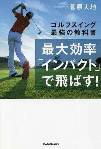 楽天bookfan 1号店 楽天市場店最大効率「インパクト」で飛ばす! ゴルフスイング最強の教科書／菅原大地【3000円以上送料無料】