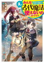 え、みんな古代魔法使えないの!!??? 魔力ゼロと判定された没落貴族、最強魔法で学園生活を無双する/三門鉄狼【3000円以上送料無料】