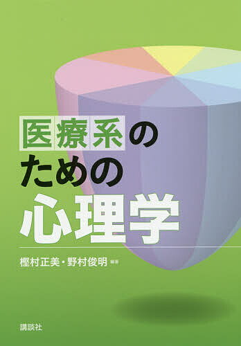 【3千円以上送料無料】医療系のための心理学／樫村正美／野村俊明