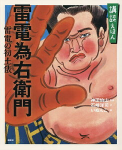 雷電為右衛門-雷電の初土俵 「寛政力士伝」より/神田伯山/石崎洋司/いぬんこ/子供/絵本【3000円以上送料無料】