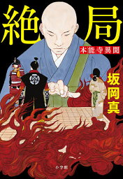 絶局 本能寺異聞／坂岡真【3000円以上送料無料】