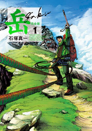 岳 完全版 VOLUME1／石塚真一【3000円以上送料無料】