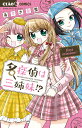 名探偵は三姉妹!?/あずき友里【3000円以上送料無料】