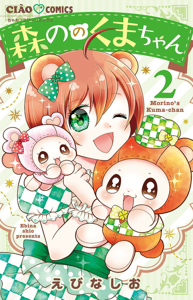 【3千円以上送料無料】森ののくまちゃん 2／えびなしお