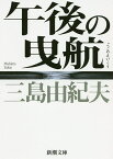 午後の曳航／三島由紀夫【3000円以上送料無料】