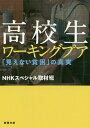 高校生ワーキングプア 「見えない貧困」の真実／NHKスペシャル取材班【3000円以上送料無料】