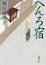 へんろ宿/藤原緋沙子【3000円以上送料無料】