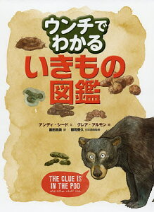 ウンチでわかるいきもの図鑑/アンディ・シード/クレア・アルモン/鹿田昌美【3000円以上送料無料】