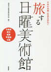 旅する日曜美術館 日本の名画・名品を訪ねて 北海道・東北・関東・甲信越・北陸／NHK「日曜美術館」制作班【3000円以上送料無料】