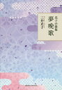 夢晩歌 光子の歌集/三井光子【3000円以上送料無料】