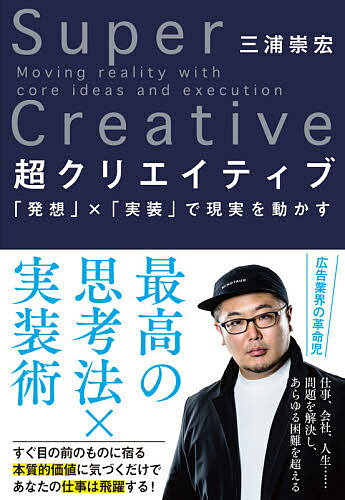 超クリエイティブ 「発想」×「実装」で現実を動かす／三浦崇宏【3000円以上送料無料】