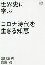 世界史に学ぶコロナ時代を生きる知恵/出口治明/鹿島茂【3000円以上送料無料】