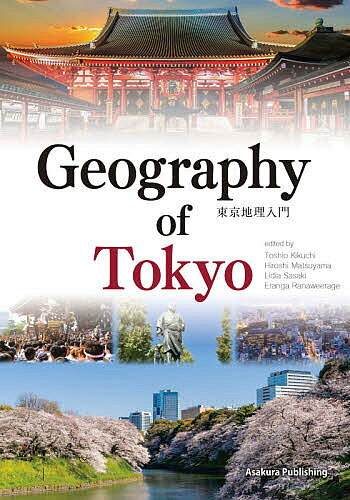 東京地理入門／菊地俊夫／松山洋／佐々木リディア【3000円以上送料無料】