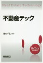 不動産テック/清水千弘【3000円以上送料無料】