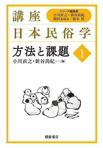 講座日本民俗学 1／小川直之／新谷尚紀／関沢まゆみ【3000円以上送料無料】