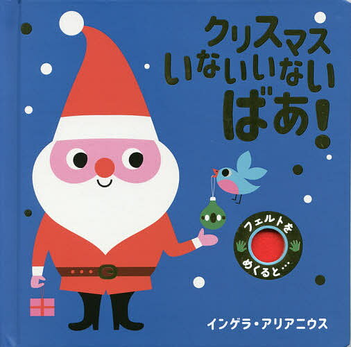 いないいないばあ　絵本 クリスマスいないいないばあ!／インゲラ・アリアニウス／子供／絵本【3000円以上送料無料】