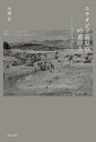 エチオピア高原の吟遊詩人 うたに生きる者たち/川瀬慈【3000円以上送料無料】(3)