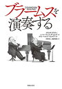 ブラームスを演奏する/クライヴ・ブラウン/ニール・ペレス・ダ・コスタ/ケイト・ベネット・ウォズワース【3000円以上送料無料】