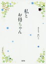私とお母ちゃん/さとうれいこ【3000円以上送料無料】