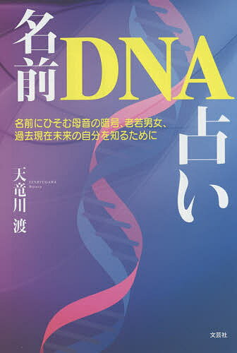 名前DNA占い 名前にひそむ母音の暗号、老若男女、過去現在未来の自分を知るために／天竜川渡【3000円以上送料無料】