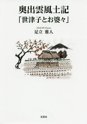 奥出雲風土記「世津子とお婆々」／足立雅人【3000円以上送料無料】