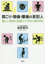 肩こり・頭痛・腰痛の真犯人 新しい自分に出会うプロセスBOOK/塩野泰利【3000円以上送料無料】