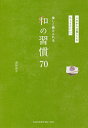 楽しく続けられる和の習慣70 これからの暮らしにちょうどいい。/君野倫子【3000円以上送料無料】